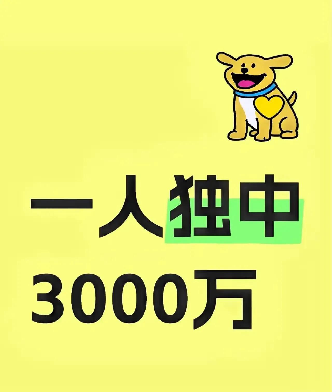 划走穷一生
接住富三代
一人独中3000w
快来接
不接走了