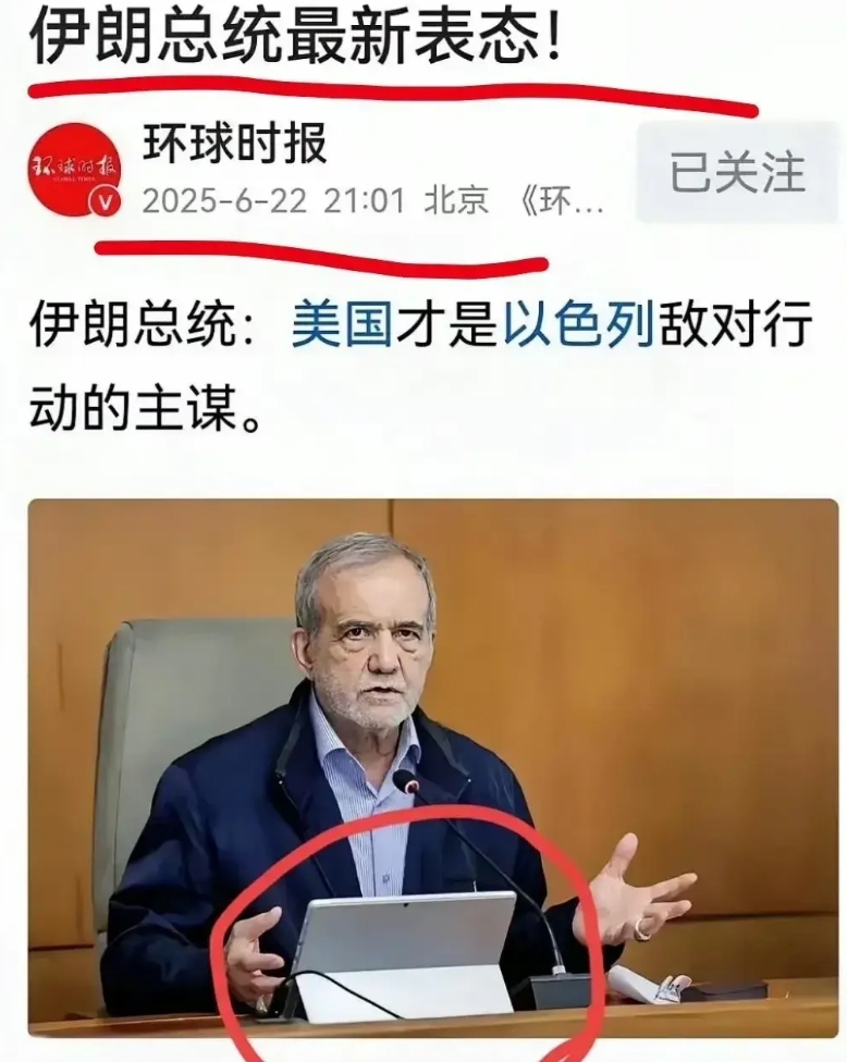 伊朗总统佩泽希，用美国微软的surface笔电，作出最新表态：美国，才是以色列敌