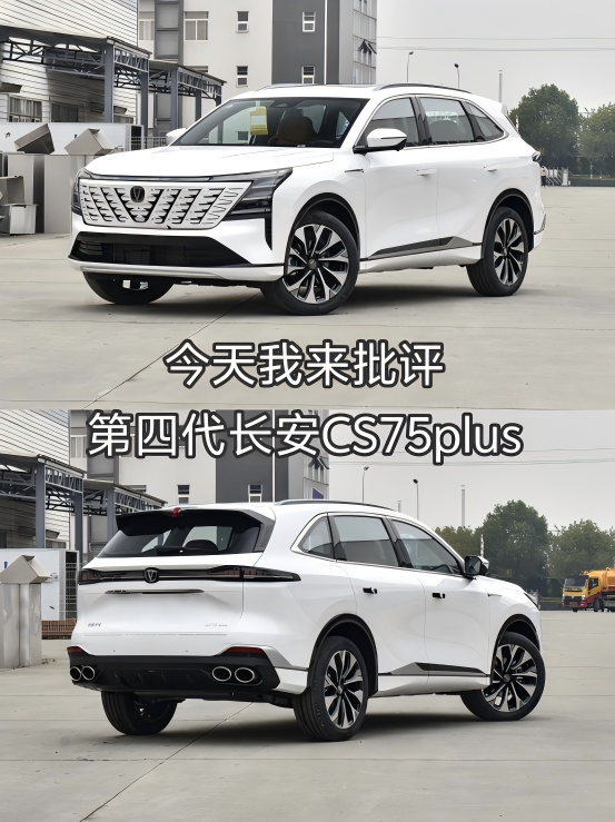 吐槽第四代长安CS75plus
一：为了创新而创新、内饰东拼西凑
现在的车市需要