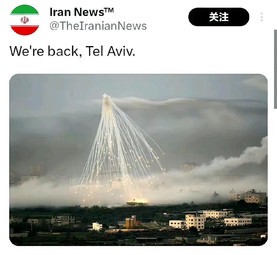 大家快看！以色列上空的铁雨，太美了！
伊朗媒体发文：我们回来了！特拉维夫！