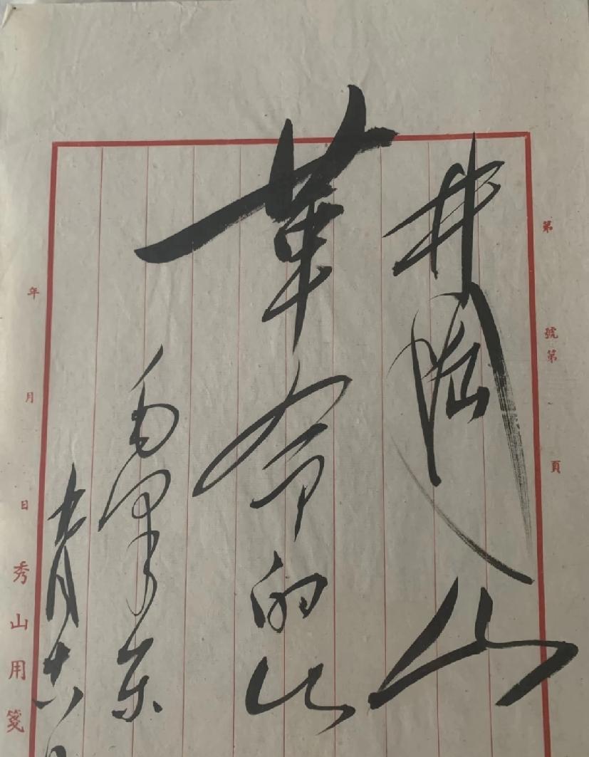 井冈山，革命的山。这幅字真是难得一见！分享给大家。