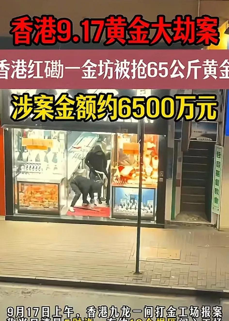 没想到还真有抢金店的。
香港这起黄金抢劫案确实牛逼，10个悍匪就抢走了65公斤黄