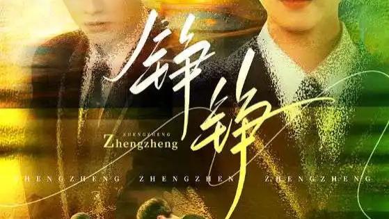 热门短剧《铮铮》无删减：热血铸就的正义之路，尤洋×刘凡的燃情演绎