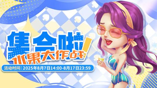 《推理学院》8月7日水果大作战活动