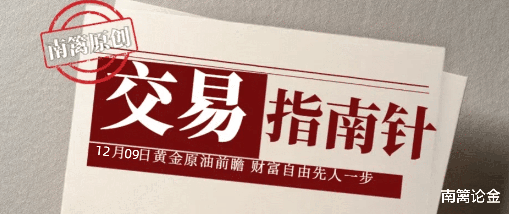 【南篱/指南】12.09黄金要磨蹭到周四吗