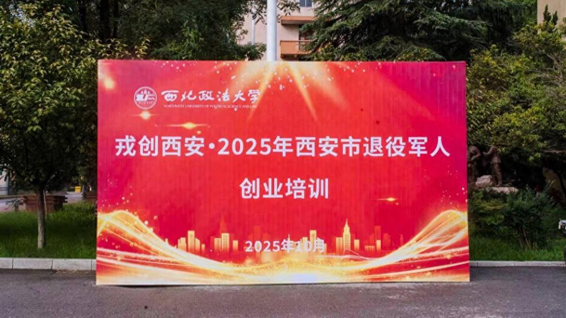 戎创西安·2025年西安市退役军人创业培训在西北政法大学开班