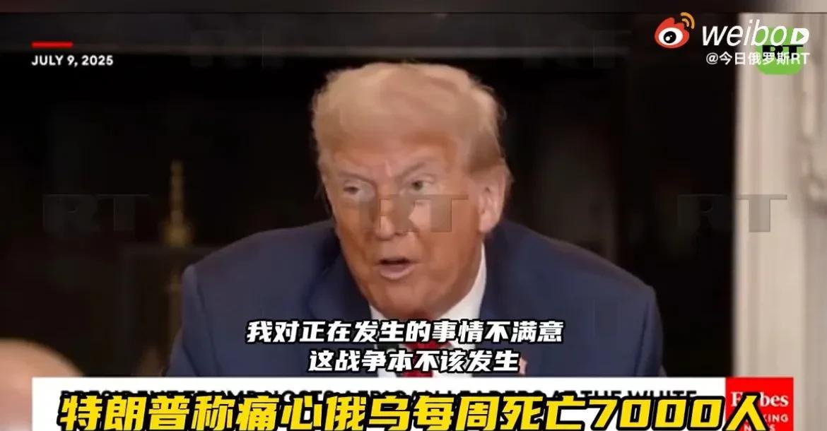 【特朗普称俄乌伤亡太惨重让自己很痛心】
据外媒消息，美国总统特朗普近日表示，他曾