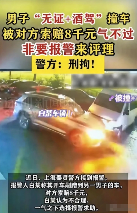 奇葩！上海奉贤，一男子在无证且醉酒的情况下驾车，在此过程中不慎发生剐蹭，对方要求