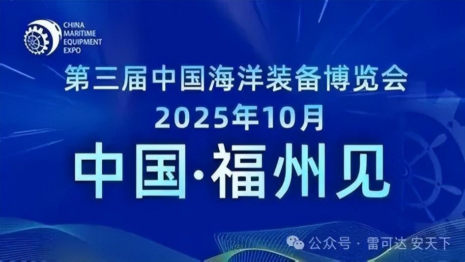 展会预告|雷可达邀您共赴第三届中国海洋装备博览会