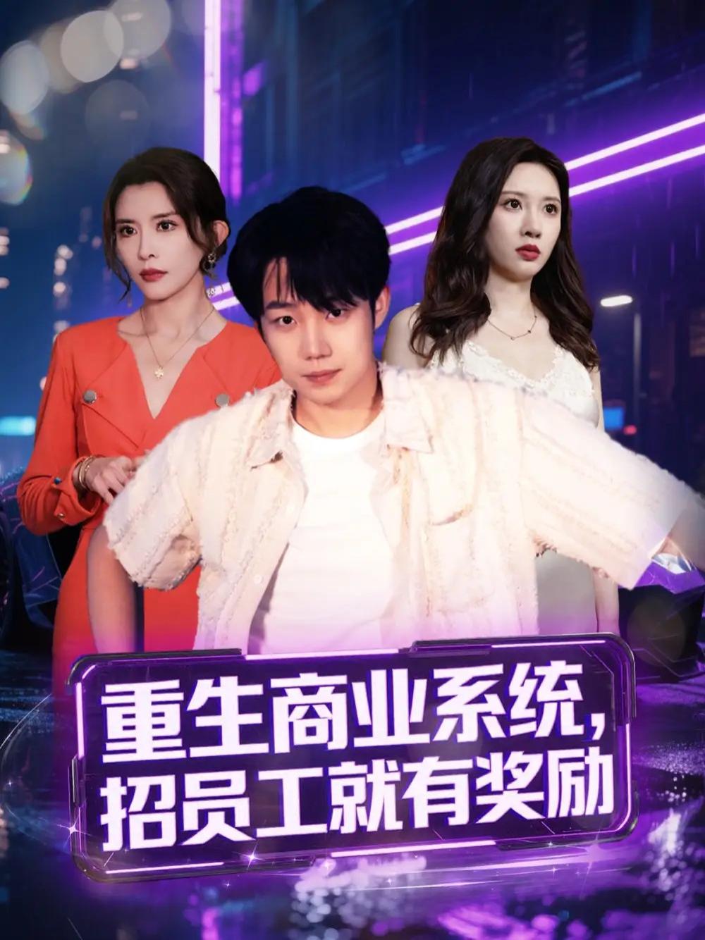 短剧《重生商业系统，招员工就有奖励》全网热播, 重生商业系统招员工就有奖励