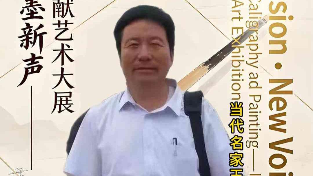 王兴发｜《中西交融•水墨新声》2026国际书画巨献艺术大展