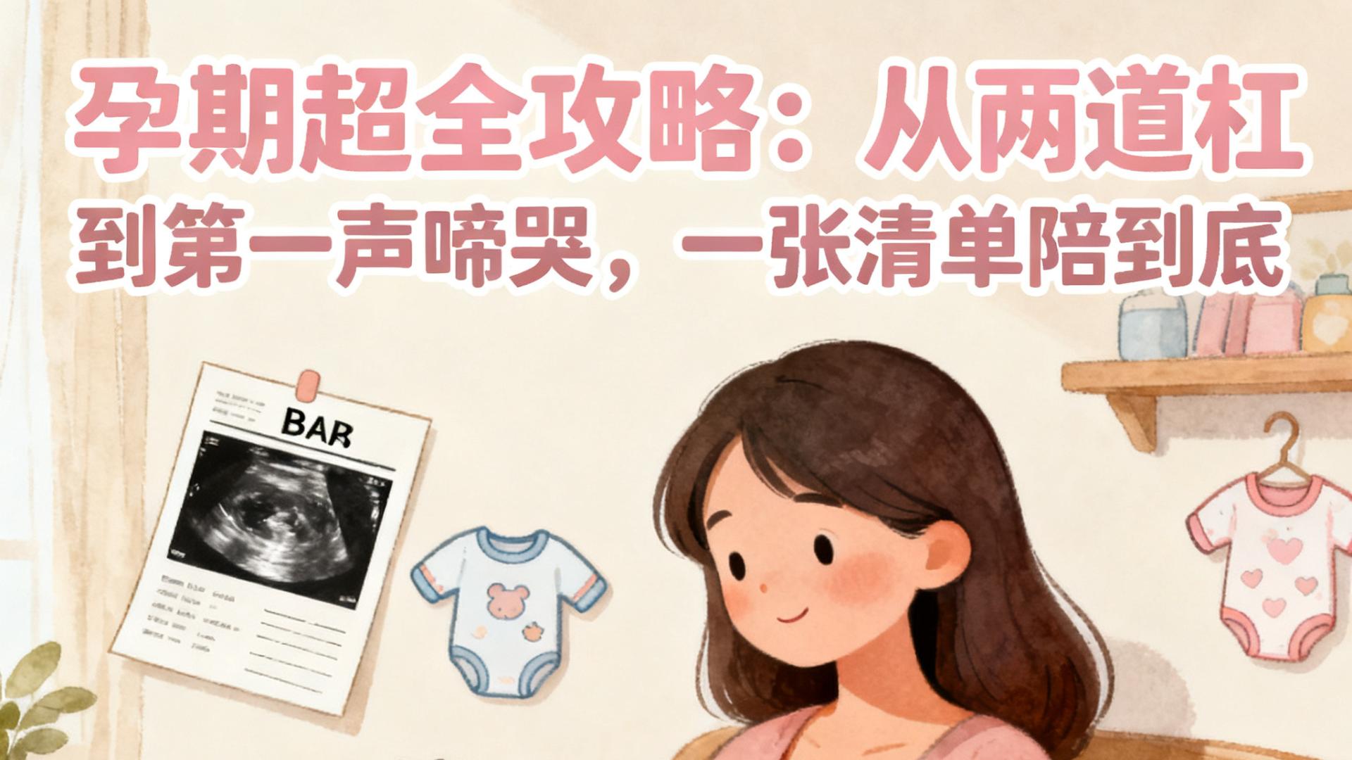 孕期超全攻略：从两道杠到第一声啼哭，一张清单陪到底