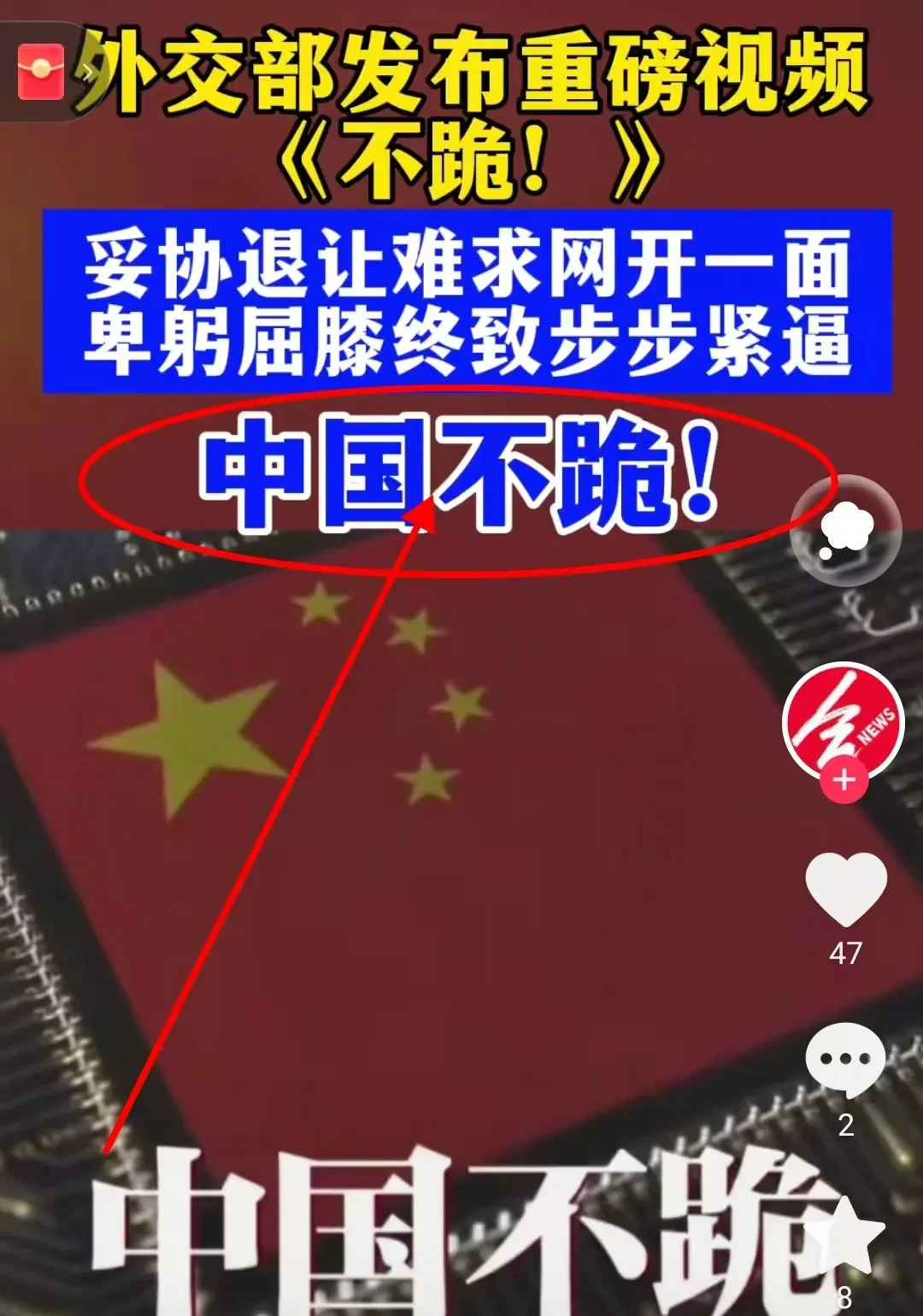 中国不跪视频火了











**中国不跪，这事儿炸了！**



