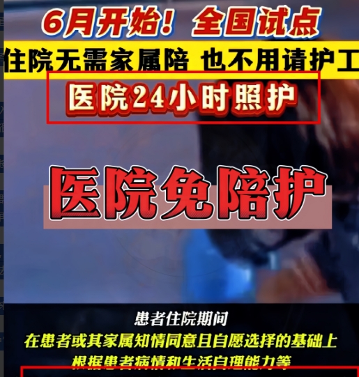 一觉醒来！！！

护工与护士们都直接整无语了，

医院“免陪护”服务6月就要在全