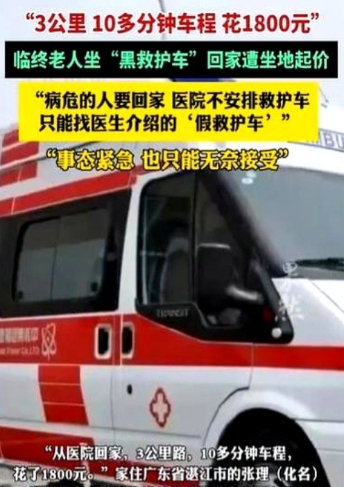 广东湛江，男子的外公住院两个月，弥留之际，家人决定带他回家，但医院的救护车拒绝接