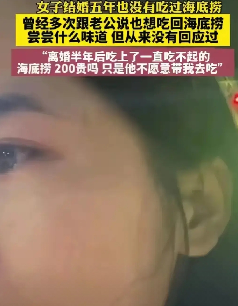 女子想吃海底捞，老公闲太贵没有带她去，女子就离婚了，离婚后自己一个人去吃200多
