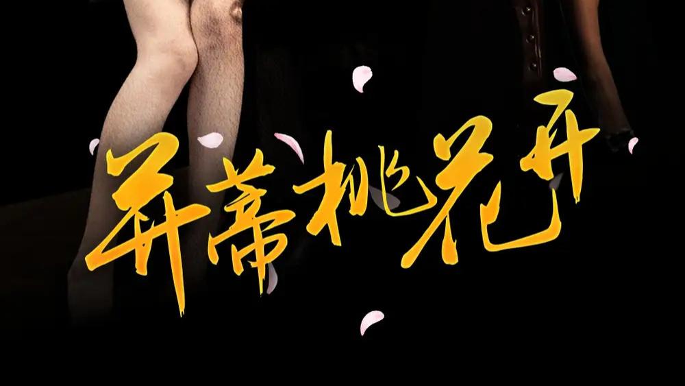 热门短剧之《并蒂桃花开&双生烬》短剧：一场交织爱情与成长的视听盛宴