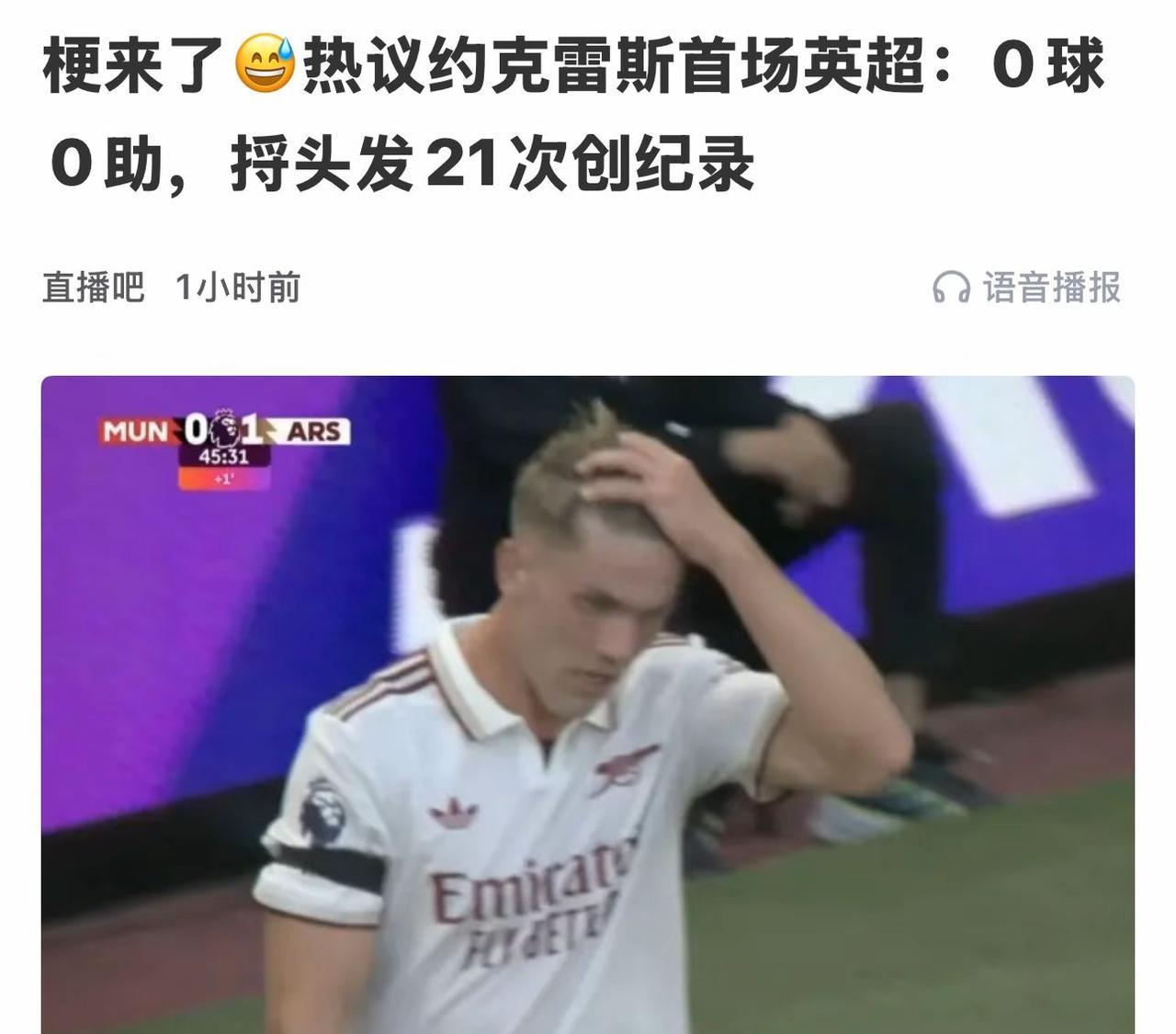 哲凯赖什，美发型前锋？哲凯赖什在对阵曼联的比赛中表现极其糟糕，他贡献了22次触球