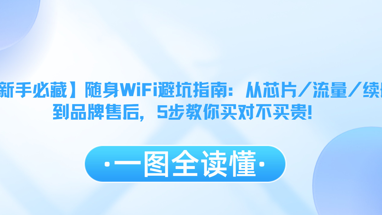 【新手必藏】随身WiFi避坑指南：从芯片/流量/续航到品牌售后，5步教你买对不买贵！随身WiFi建议