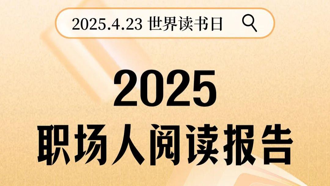 @职场人，你的2025“精神使用说明书”请查收 | 报告发布