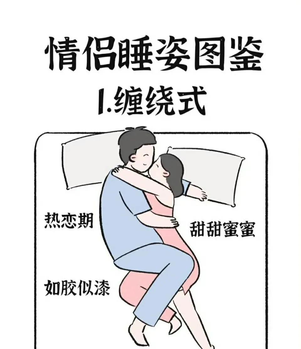 情侣睡姿大赏 
1. 缠绕式
热恋期的时候，真的是如胶似漆！两个人像八爪鱼一样紧