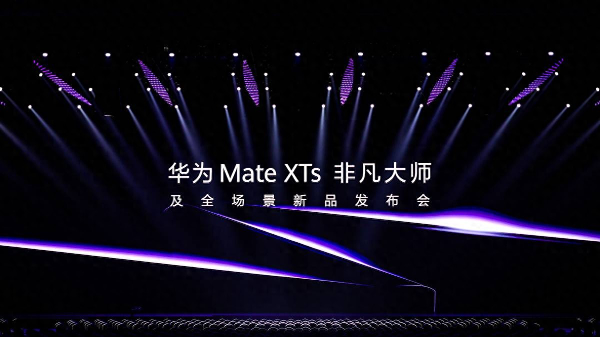 鸿蒙超级移动生产力，华为Mate XTs 非凡大师体验大升级