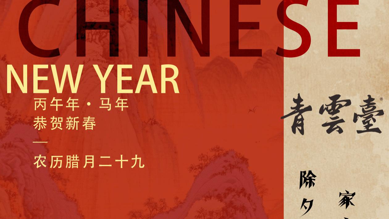 除夕有好酒，家宴才够味