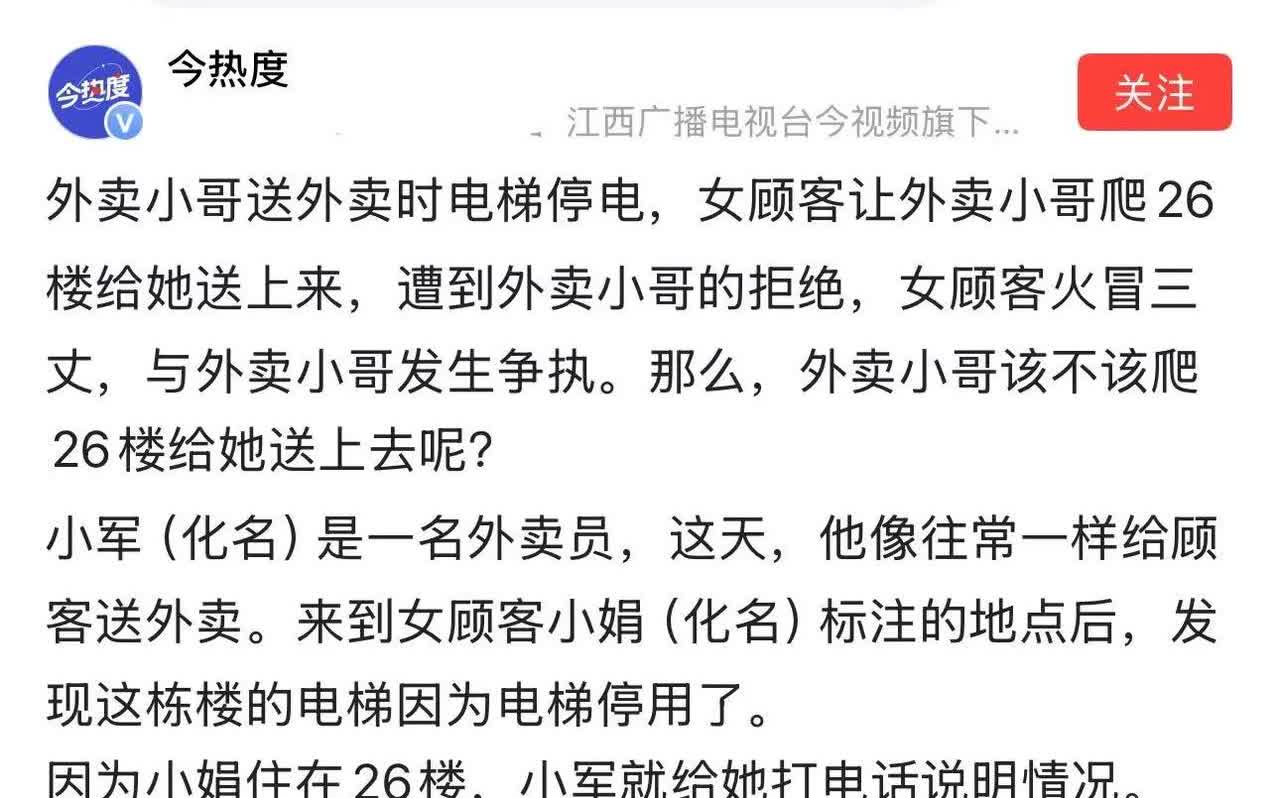 女子住26楼点了一份外卖，结果电梯停电，外卖小哥让女子自己下去拿！女子气坏了，要