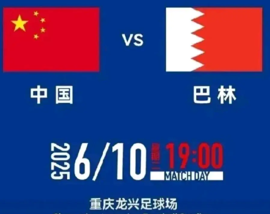 国足最后一场打巴林，两个好消息，一个好消息说球票没了，一个好消息是如果战胜巴林，