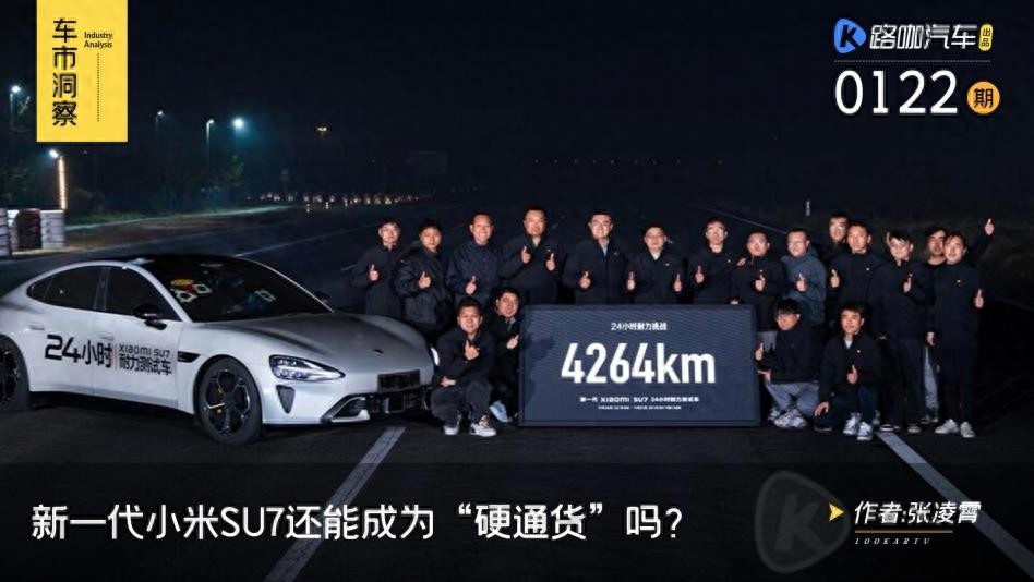 保值率众说纷纭，新一代小米SU7预热，等车不会超过3个月？