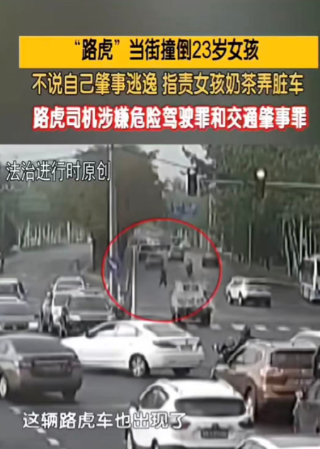 北京，一女子上班路上横穿马路，突然，一路 虎司机没刹住车，把女子撞倒在地。司机懵