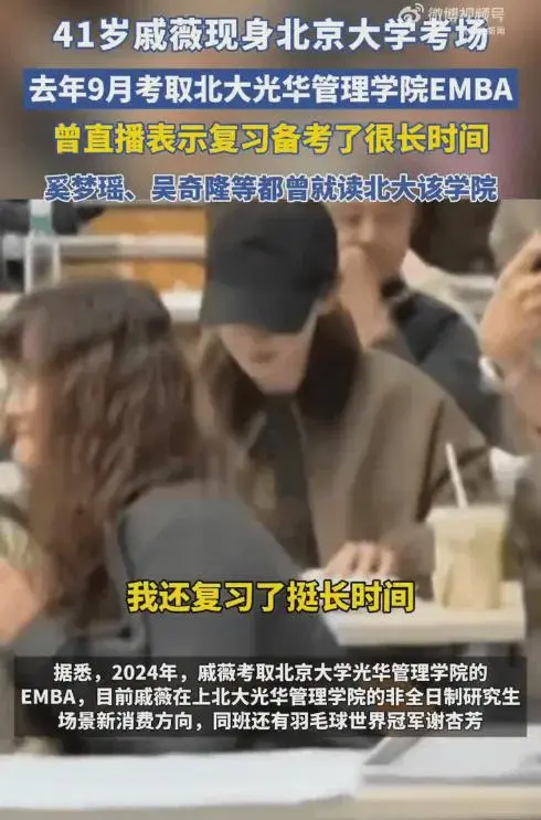 戚薇北大考EMBA！学费82.8万