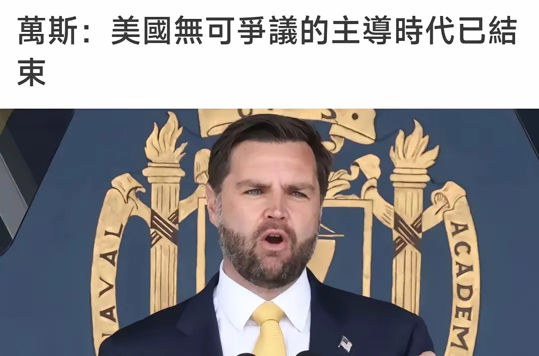 美国霸权时代要翻篇了











哎呀妈呀，你敢信吗？美国副总统万斯，