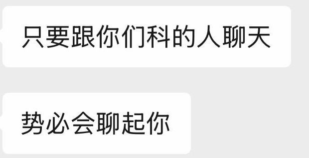辞职一个月了，依旧是科室的传说