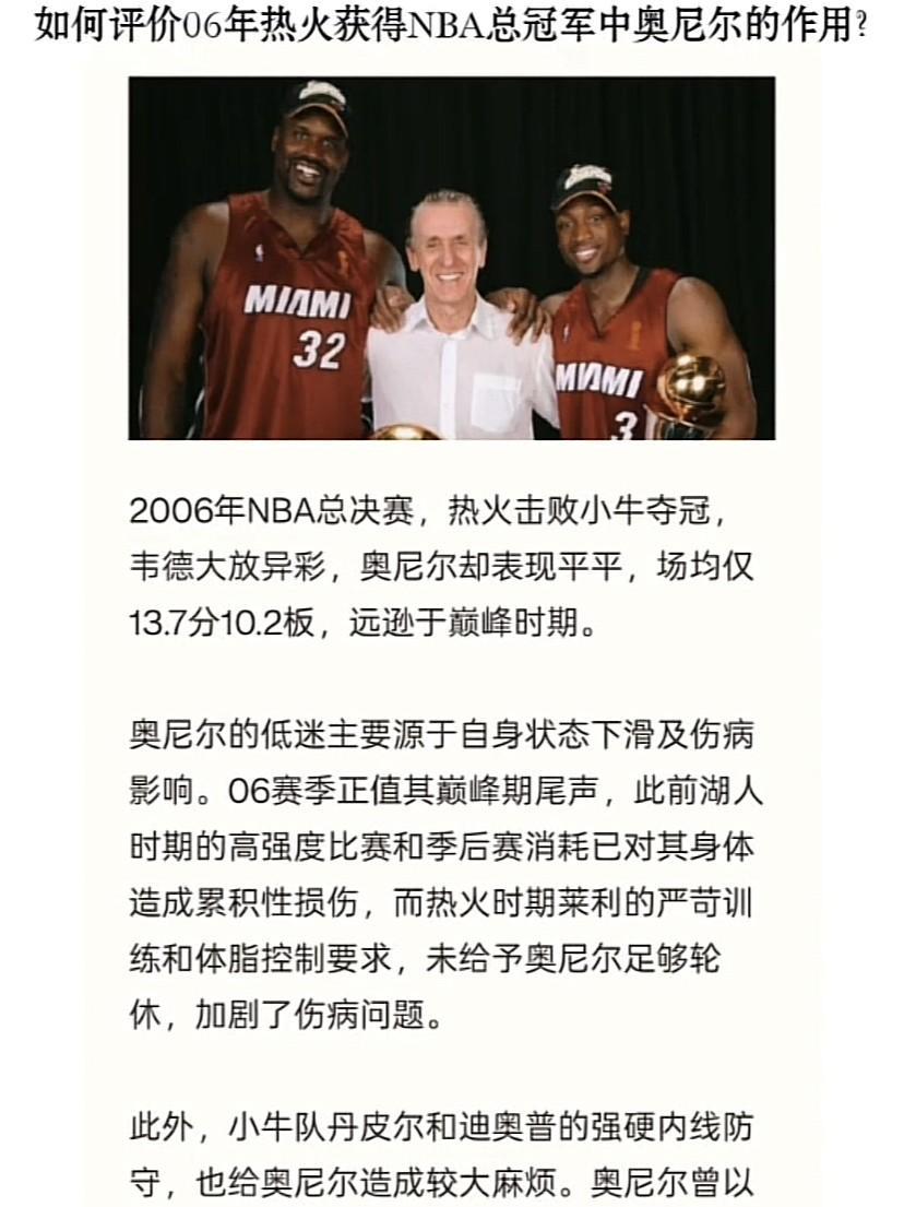 热火夺冠奥尼尔表现平平？揭秘06年NBA总冠军背后的故事