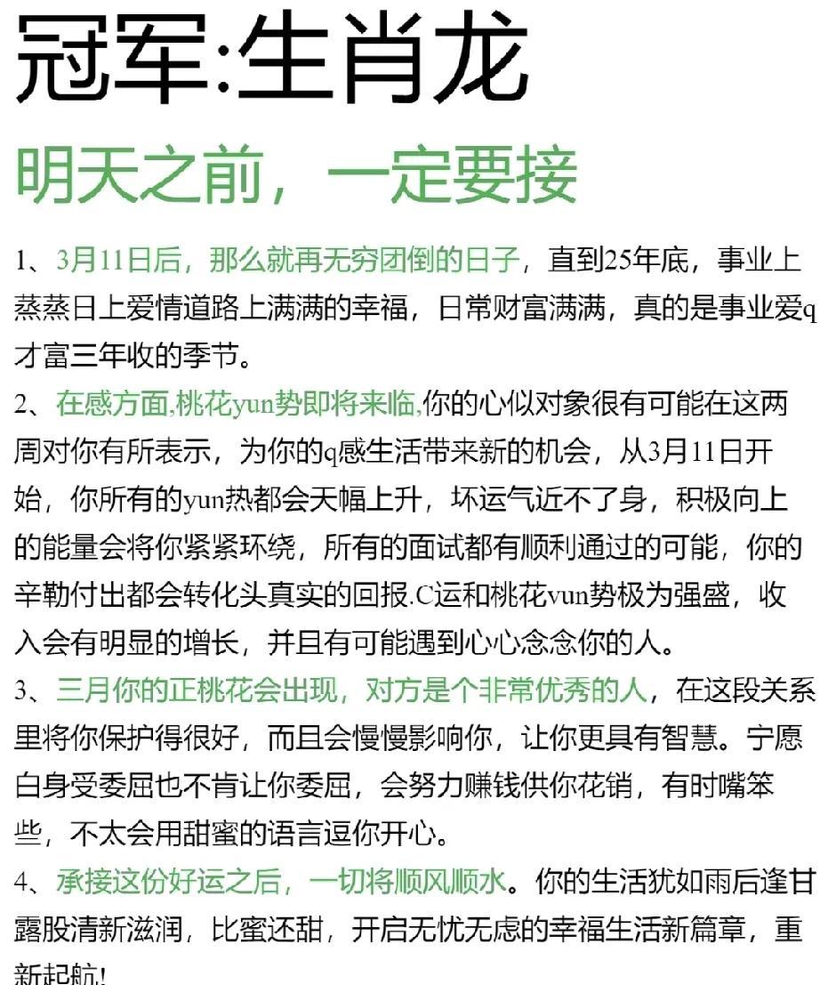 生肖龙冠军：明天之前，把握时机至关重要。
自3月11日起，直至年底，您将步入一个