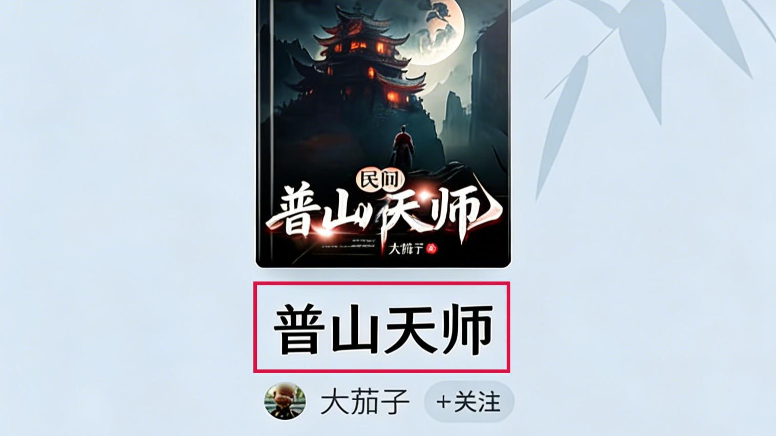 749局连夜封杀的道士小说 作者竟是龙虎山失踪三十年的那位？