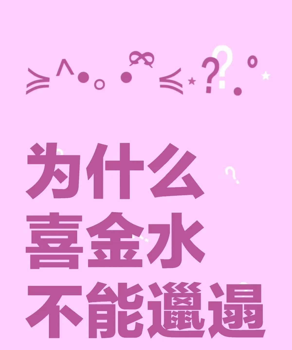 喜金水多打扮
而水，往往与流动、蓝色、平和挂钩。
为什么喜金水需要打扮，最好不要