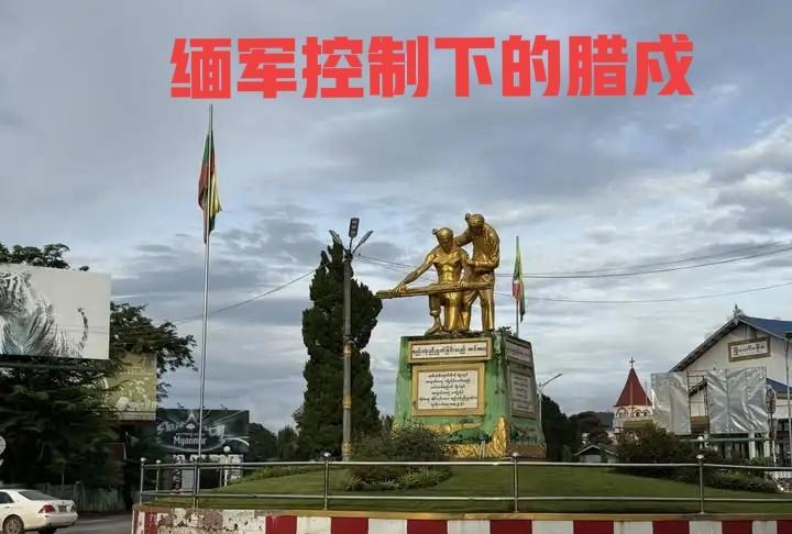 如今，缅军管理下的缅北重镇腊戍怎么样了？
治安还是老样子，没啥改观，比如最近也就
