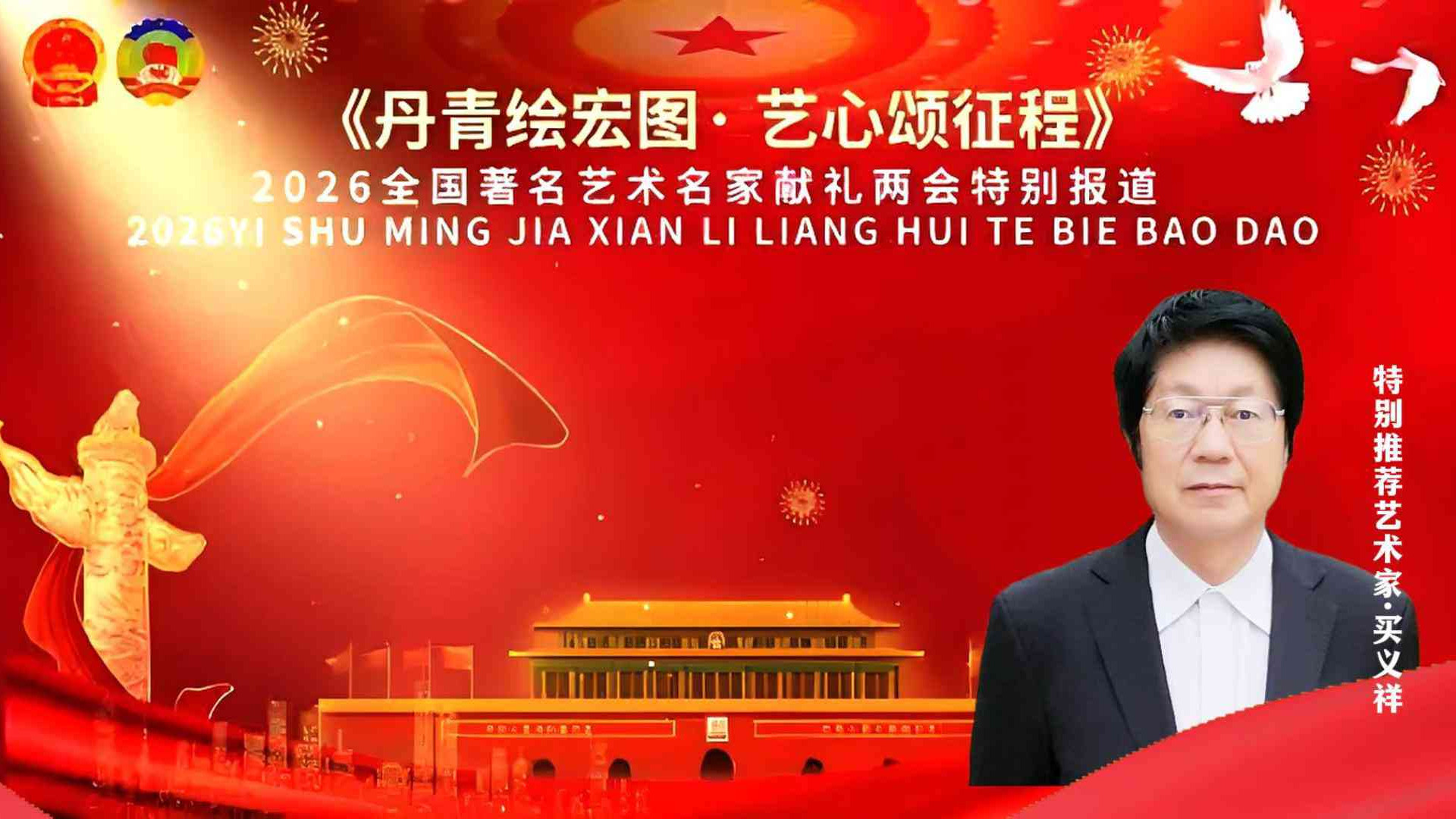 【买义祥——丹青绘宏图•艺心颂征程】献礼两会特别推荐艺术家