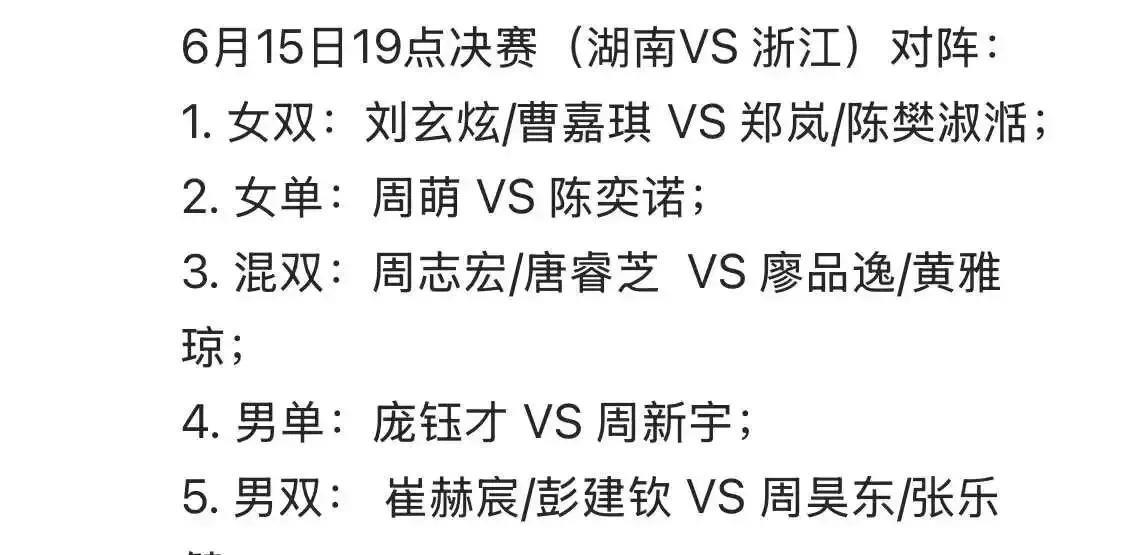 全国羽毛球团体冠军赛决赛浙江VS湖南对阵出炉，决赛将于今晚七点开打：
女双：刘玄