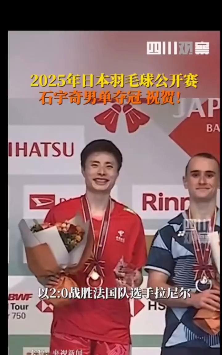2025年日本羽毛球公开赛，石宇奇男单夺冠祝贺！
四川观察。
恭喜石宇奇，国羽男