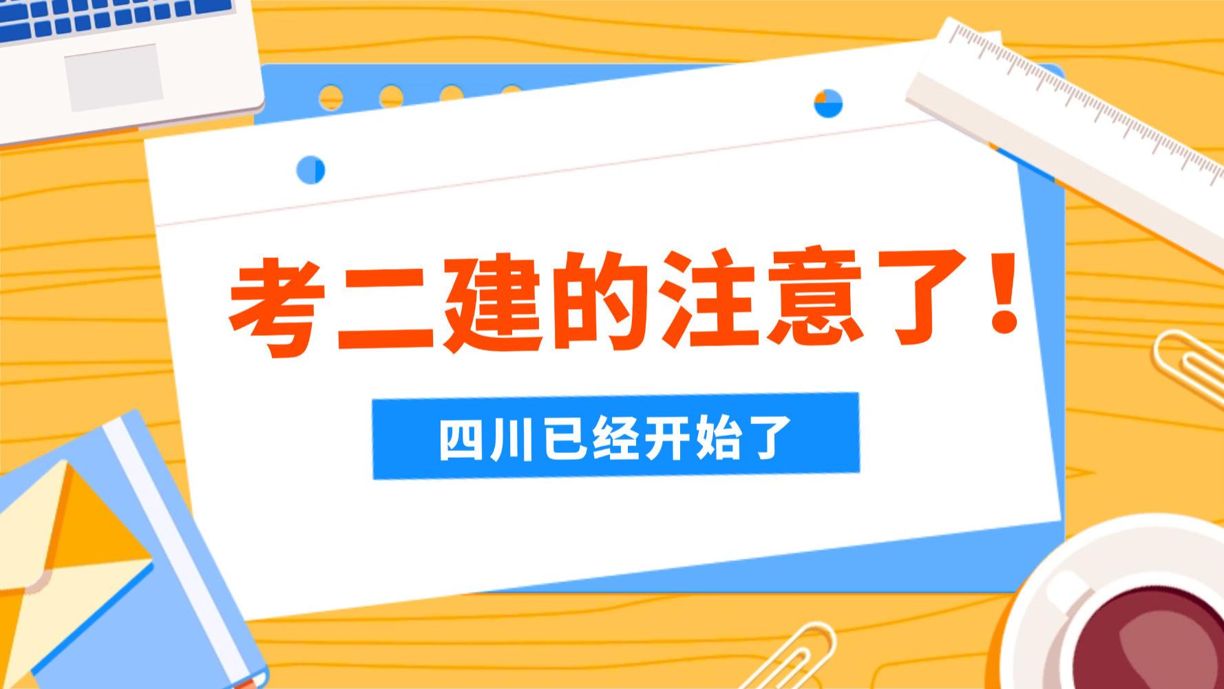 考二建的注意了！四川已经开始了！