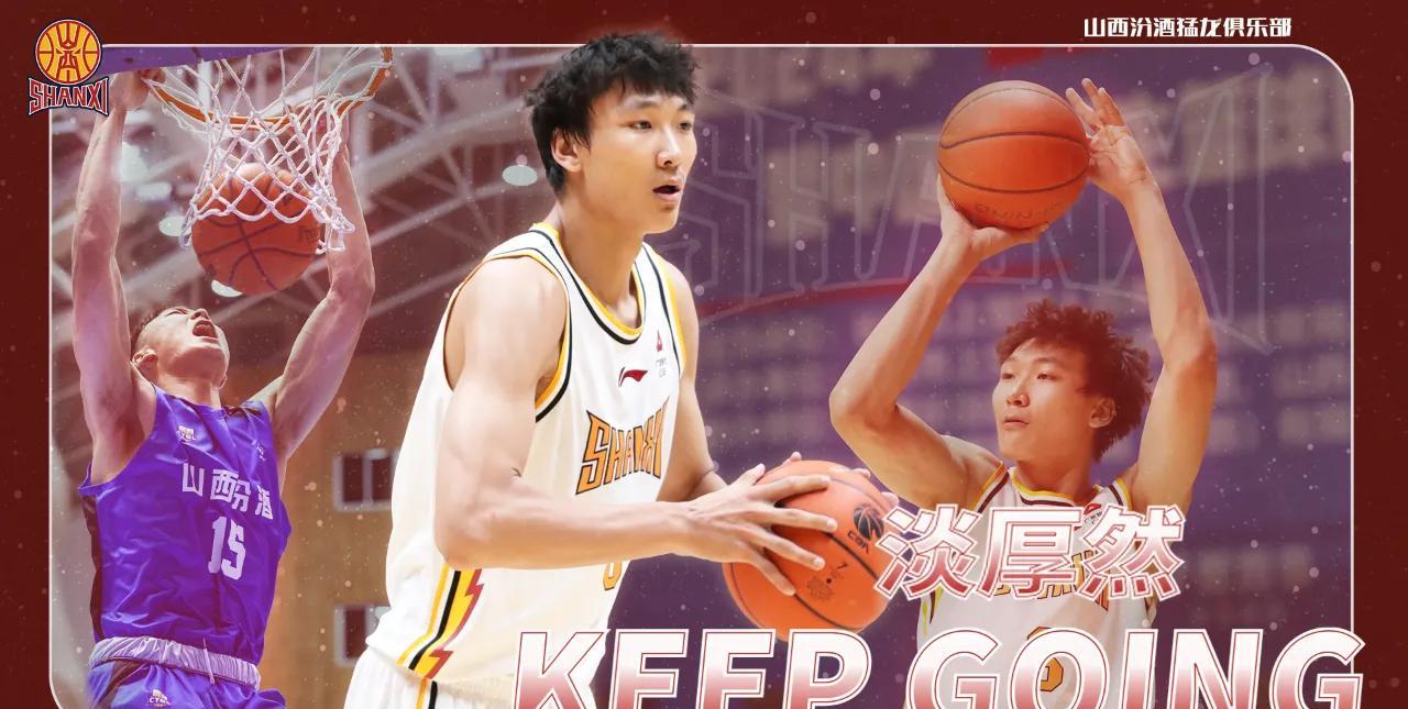 淡厚然：先把ncaa这个赛季打好！
山西男篮官方发布公告，淡厚然升入一队，将征战