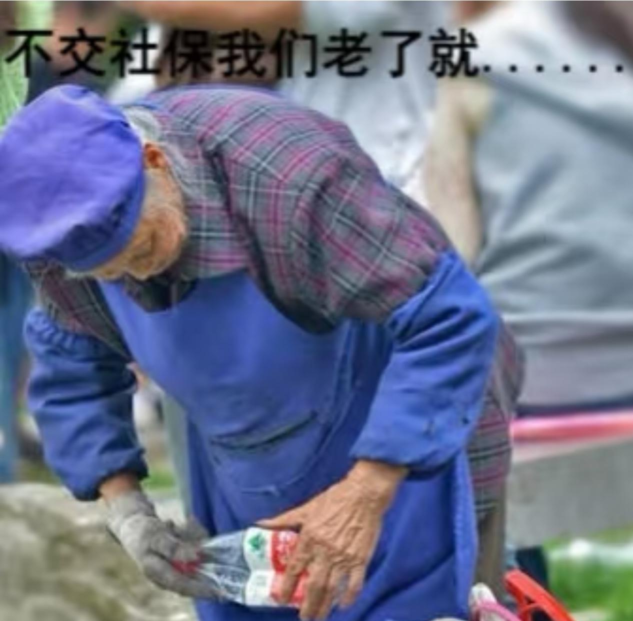 年轻人不想交社保，老了咋办？
别人老了风生水起，我们老了得捡瓶子了？