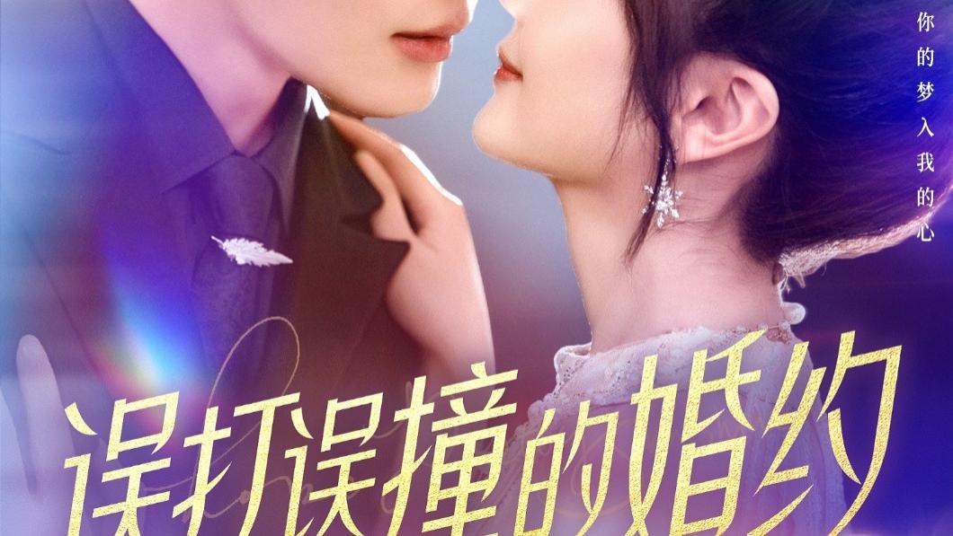 全剧终短剧《误打误撞的婚约（121集）柯俊&伍姣》（大结局/全剧合集）完整版