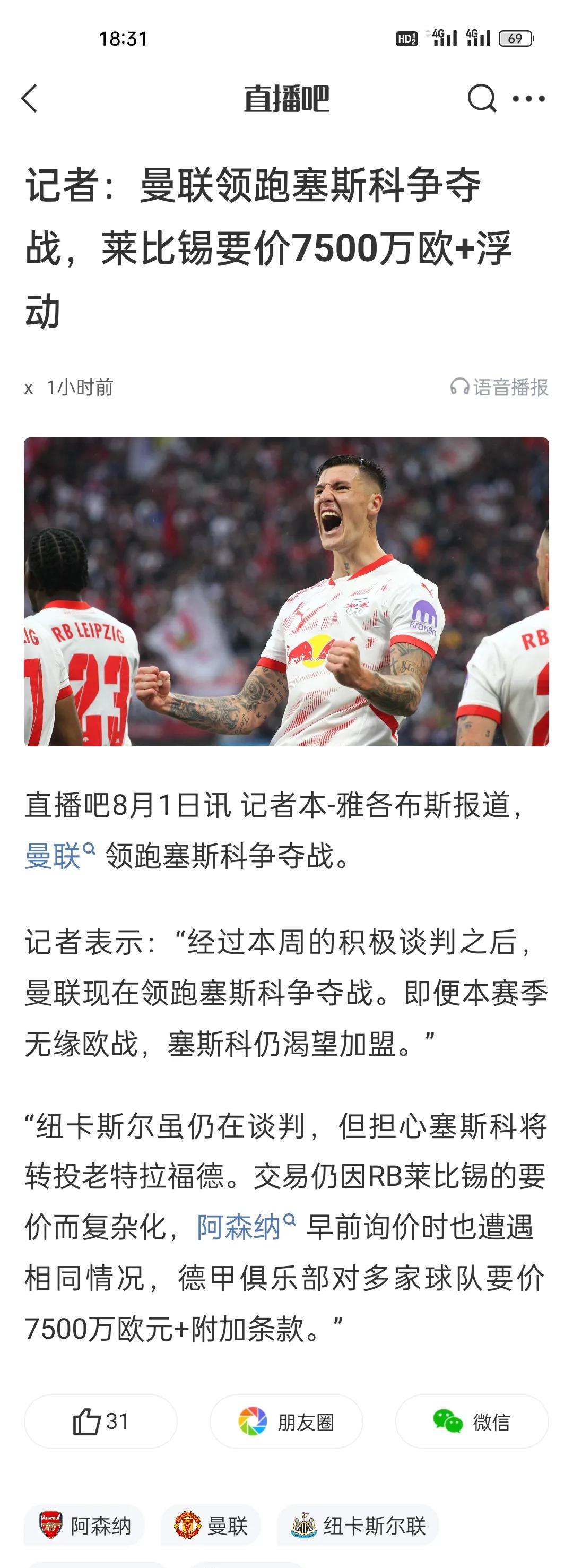 记者：曼联领跑塞斯科争夺战，莱比锡要价7500万欧+浮动。
曼联作为英超曾经最成