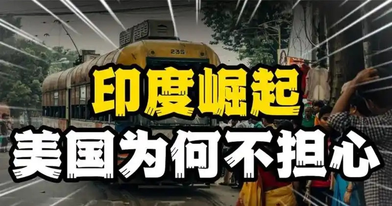 美国不怕印度，因为印度“烂泥扶不上墙”











---




