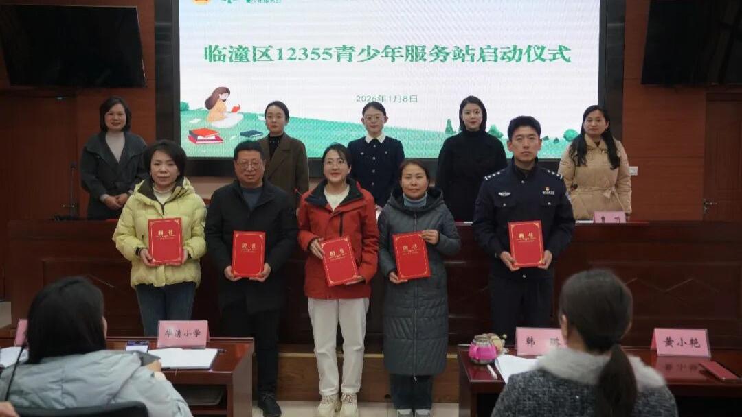 临潼区12355青少年服务站正式启用