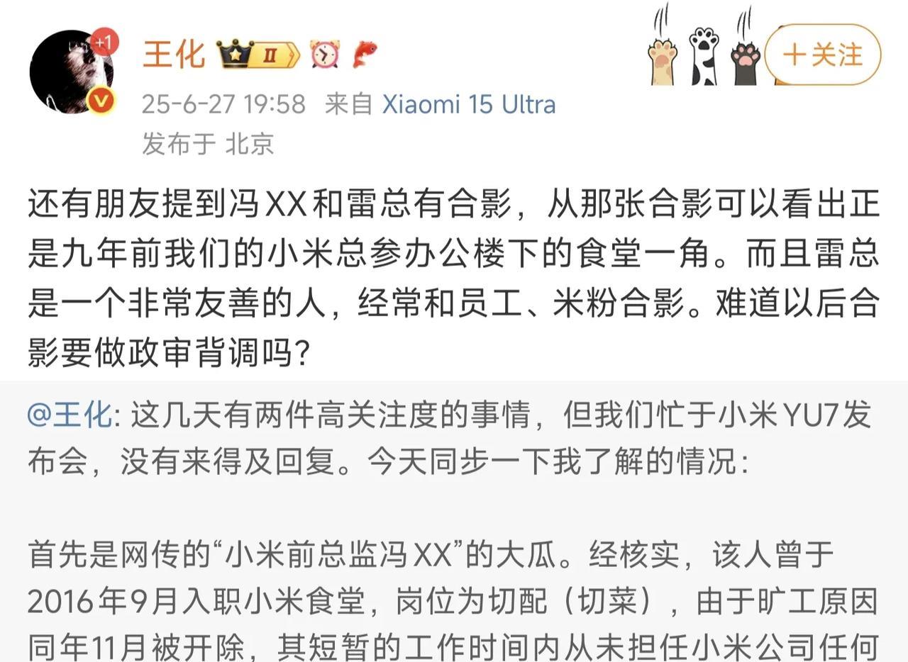 小米公关总经理王化回应网传前总监乱搞男女关系大瓜，所谓“前总监”其实是多年前小米